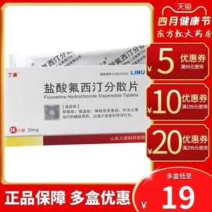 丁康盐酸氟西汀分散片24片治疗抑郁性精神的药抑郁症氟西丁药物抗治佛