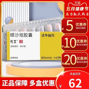 北京诺华制药代文缬沙坦胶囊28粒80mg高血压药品降血压的药血压降压药