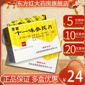 金盟十一味参芪片48脾虚益气生叁芪参茋氏黄芪人参中成药气虚11黄氏脾