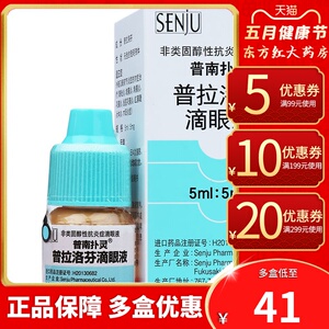 日本进口普南扑灵普拉洛芬滴眼液结膜炎角膜炎虹膜炎拉洛分普洛拉芬落