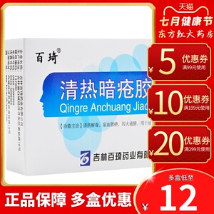 百琦清热暗疮胶囊36粒痤疮药内服祛痘口服凉血解毒颗粒囊肿型中成药消
