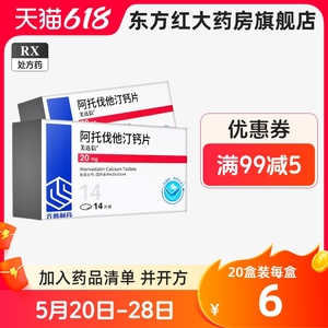 齐鲁美达信阿托伐他汀钙片20mg*14片治疗高胆固醇冠心病阿伐托降血脂丁阿托订阿代啊他汀类药物普拖吃什么西药胶囊辛定法它匹叮钉