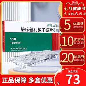 雅施达培哚普利叔丁胺片8mg