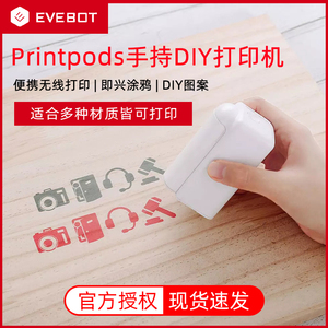 亿瓦Evebot PrintPods手持打印机DIY智能喷墨便携式办公学生亲肤食品标签机Pen咖啡拉花小型迷你纹身印刷机器