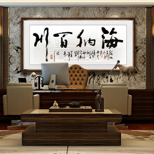 字画海纳百川公司办公室装饰画书法带框客厅书法茶室牌匾励志挂画