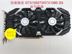 包邮 原装微星 gtx1050ti/1060 3g显卡风扇