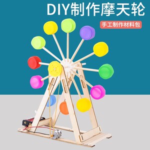 学生自制摩天轮废物利用手工diy材料科技小制作创意环保比赛作品