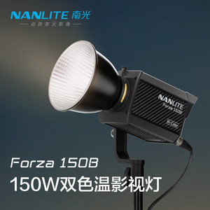 Nanlite南光Forza 150B人像补光灯双色温专业视频直播手持外拍灯便携led灯常亮