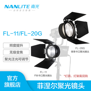 Nanlite南光Forza专用菲涅尔聚光镜头保荣卡口摄影灯泛光调节附件