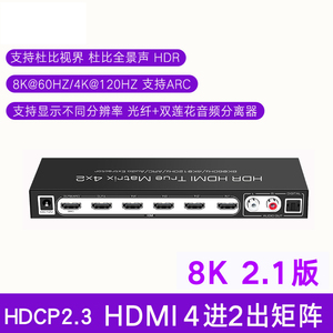 8K高清2.1版HDMI切换器4进2出4K120HZ音频矩阵支持HDR杜比全景声