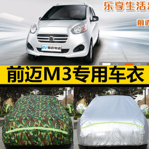 前迈m3电动汽车车衣