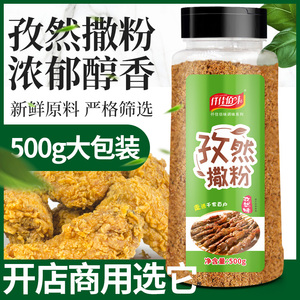 孜然味撒粉商用家用油炸小吃鸡排撒料蘸料烧烤粉孜然粉椒盐粉