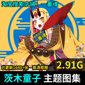 fgo 茨木童子 fate 壁纸插画动漫图片同人图集临摹素材美术