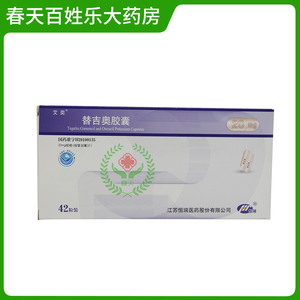包邮】艾奕 替吉奥胶囊 20mg*42粒/盒