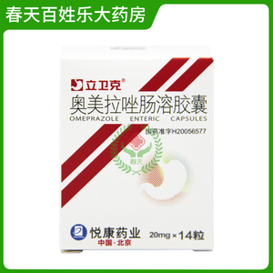 悦康药业立卫克 奥美拉唑肠溶胶囊20mg*14粒*1瓶/盒适用于胃溃疡十二