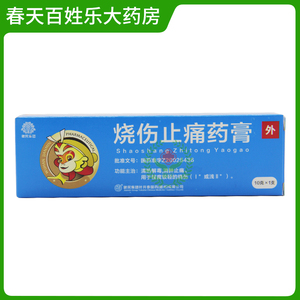 健民 烧伤止痛药膏10g*1支/盒清热解毒消肿止痛灼烧烫