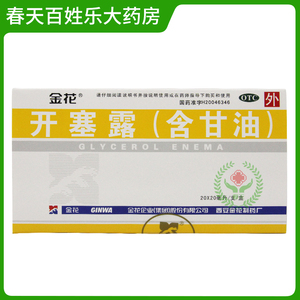 金花开塞露含甘油