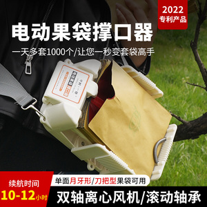 中村一郎电动苹果套袋器自动果袋撑口器便携式果园苹果纸袋套袋机