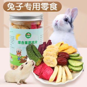 宠物兔子专用磨牙零食大礼包龙猫荷兰猪爱吃的营养冻干水果蔬菜干