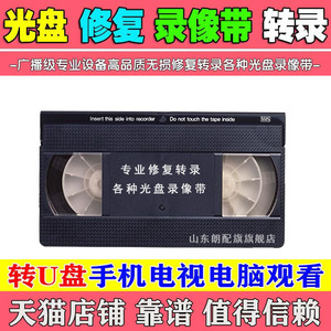 无损修复转VHS老式录像带转录U盘HI8 DV带结婚生日寿宴录像带VCDVD视频数据光碟转高清修复光盘录像带转录U盘