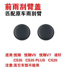 适用长安CS35/PLUS/CX20 悦翔V5/V7/凌轩前雨刷器雨刮臂盖子帽子