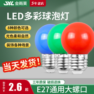 E27螺口1W瓦七彩LED户外室内装饰红橙黄绿白蓝紫色节能彩色灯泡