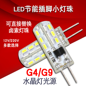 G4G9插脚LED节能灯泡灯珠低压12VE14小螺口3W5W7W冰箱油烟机台灯