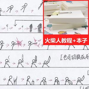 火柴人手翻书格斗教程趣味生日diy礼物动画翻页书儿童节礼益智画