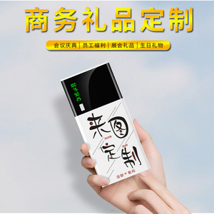 充电宝定制logo广告公司礼品印图案刻字订做超薄小巧迷你移动电源