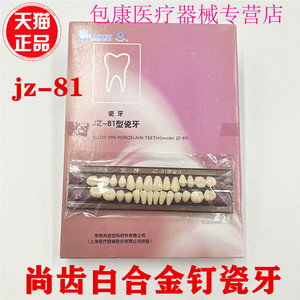 牙科材料白合金钉瓷牙 尚齿白金钉瓷牙 jz-81上海瓷牙  全口义齿