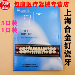 牙科材料 上海合金钉瓷牙 合成树脂牙 高耐磨合金钉瓷牙 全口义齿