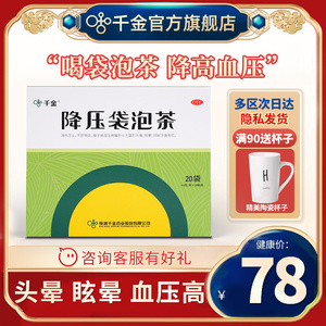 千金降压袋泡茶20袋降压药高血压高血脂决明子丹参保心茶天草正品