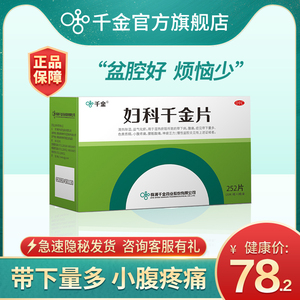 千金 妇科千金片252片治疗盆腔炎宫颈炎妇科炎症霉菌性阴道炎用药
