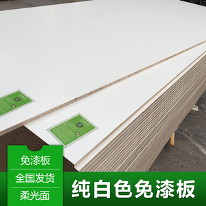 米白色免漆板