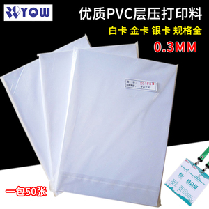 一包装50张 PVC层压机打印料 喷墨打印料PVC证卡餐牌 打印0.3mm