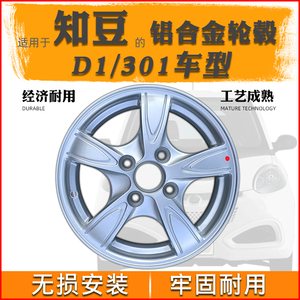 适用知豆D1电动汽车铝合金轮毂总成301ABC前后轮钢圈轮圈铝合金圈