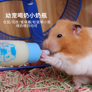 仓鼠小奶瓶幼崽喂奶喂药用品奶瓶花枝鼠龙猫刺猬松鼠蜜袋鼯喂奶瓶