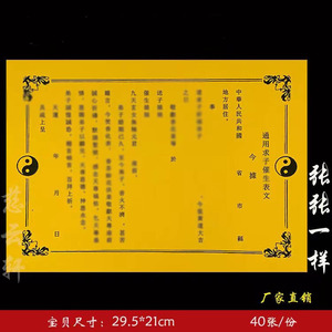 通用求S子催S生表文黄纸一本 表文疏文大全一包40张