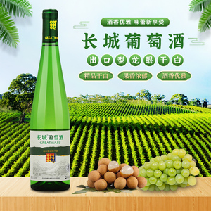 国产葡萄酒 长城干白葡萄酒 出口型龙眼精品干白单瓶650ml*单支