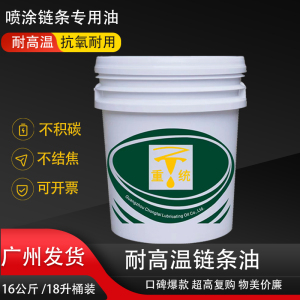 耐高温链条油300度喷涂喷塑烘烤漆流水线定型机专用润滑油脂500度