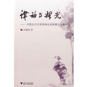 正版- 律动与辉光—中国古代文学结构生成背景与个案研究 孙敏强