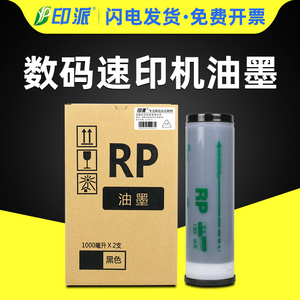 印派适用理想RP油墨RP3100C RP3500 RP3105 RP3590C RP3750 RP3790油印速印机RP一体机油墨S-4204印刷机墨水