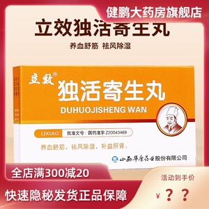 山西华康药业 独活寄生丸6g*6袋寄生药合济气血不足祛风除湿药中成药