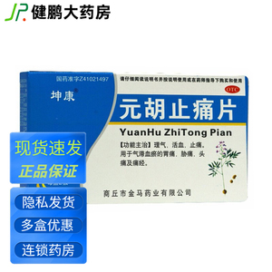 元胡止痛片n血化瘀消炎止痛痛经药治疗经常头疼止疼非软胶囊滴丸