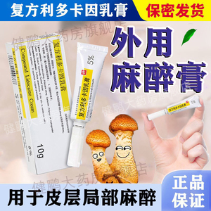 脱敏麻醉药膏利卡因凝胶可因乳膏纹绣麻醉膏外敷爱前药麻药达克罗宁rh