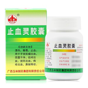 玉林止血灵胶囊24粒n清热解毒妇女妇科止血灵宫血停止血宁葆停保子宫