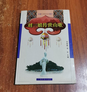 刘三姐山歌书