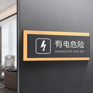 有电危险提示牌工厂车间配电箱温馨标识亚克力定制贴纸高档个性门牌