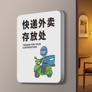 快递外卖存放处标识提示牌公司酒店温馨门牌定制小区前台保安室贴纸