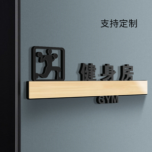 亚克力健身房标识牌定制高级创意健身室锻炼运动教练指示牌标志门牌